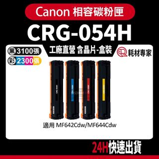 Canon CRG054H 含晶片/盒裝 MF642Cdw/MF644Cdw 彩色副廠碳粉匣