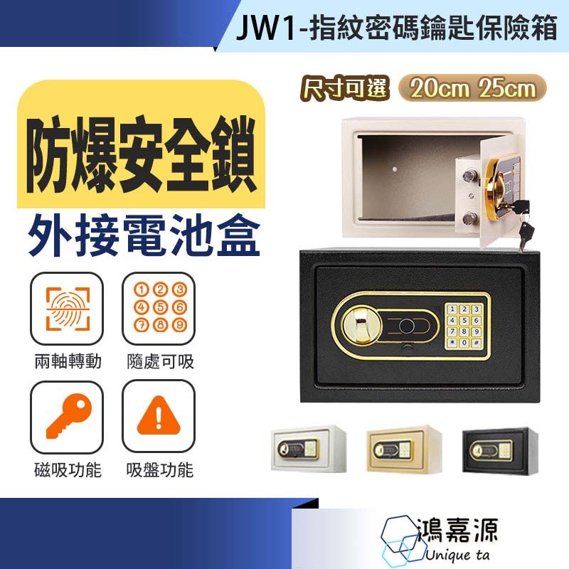鴻嘉源 JW1指紋密碼保險箱 鋼板加厚加固 入牆安裝 智能防盜 電子指紋密碼保險櫃 防盗辦公保險櫃 保險箱 金庫