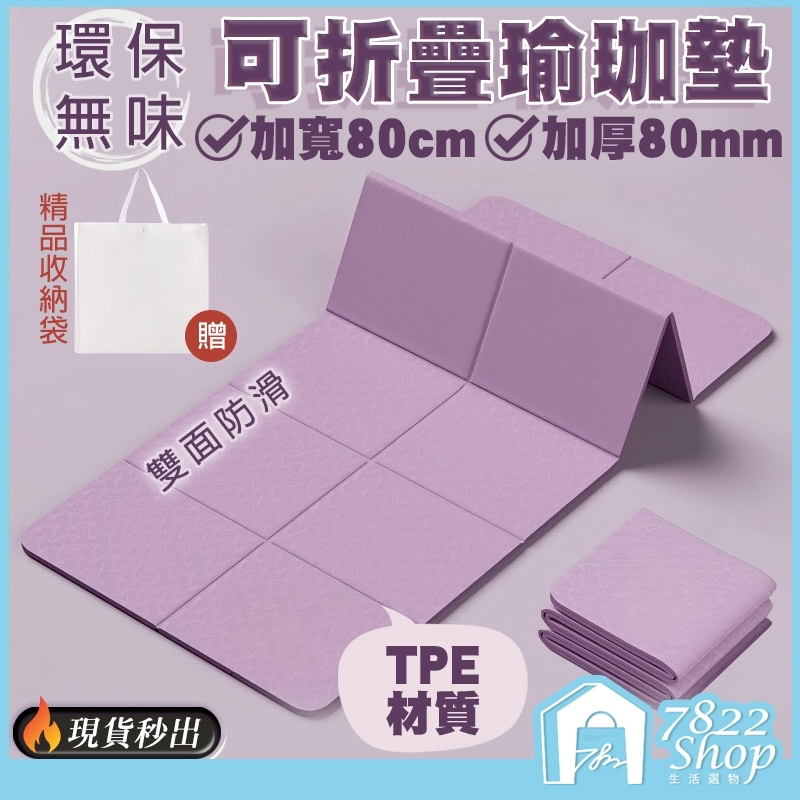🔥秒出【台灣公司現貨】摺疊瑜珈墊 加寬加厚80cm 瑜珈墊 跳繩墊 折疊瑜伽墊 加大瑜珈墊 野餐墊 可收納 附精美收納袋