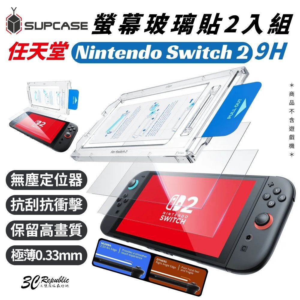 supcase 任天堂 玻璃貼 螢幕 9H 保護貼 螢幕貼 2入  貼膜神器 玻璃 Nintendo Switch 2