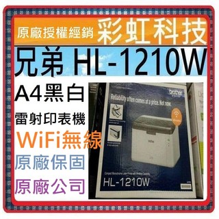 含稅免運+原廠保固* 兄弟 HL-1210w 黑白雷射印表機 brother HL1210W 1210w