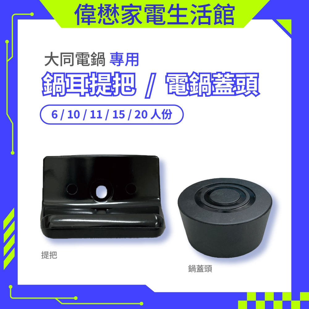 大同電鍋 小提把 電鍋蓋頭6mm  6人/10人/11人/15人/20人  電鍋耳 外鍋蓋頭大同電鍋把手【現貨速寄】