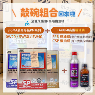 【組合限時999起】SIGMA PM 0W20 5W30 5W40 公司貨 Premium 全合成 SP 預防LSPI