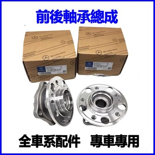 適用Benz CLK240 CLK280 CLK200 SLK350 SLK300 前後軸承總成哈夫