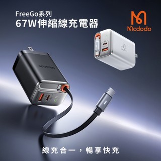 快速出貨✅Mcdodo麥多多 FreeGo系列 自帶伸縮線GaN 67W 快充充電器 CH-411(快充頭 自帶線旅充)
