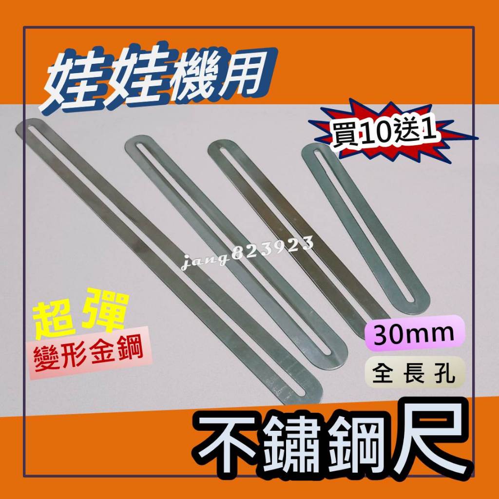 娃娃機專用 彈跳台 變形金鋼尺 牌尺 鐵尺 不鏽鋼尺(彈簧鋼) 彈性尺 長度 400 / 300 / 250/200mm