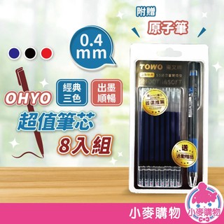 OHYO 0.4超值筆芯8入組 超級果汁筆 【小麥購物】 0.4 筆芯 文具 贈品日本超級果汁筆1支 【J043】