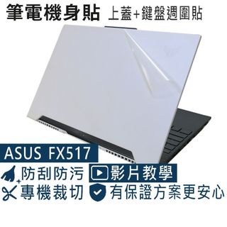 【Ezstick】ASUS TUF DASH F15 FX517 筆電機身貼｜上蓋霧面膜+鍵盤週圍黑色卡夢紋｜白色機專用