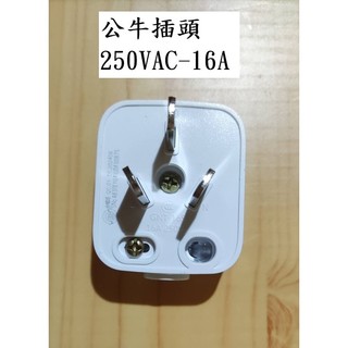 BULL公牛插頭16A