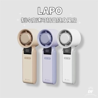 〖現貨隔日到貨〗LaPO製冷高速可折疊隨身風扇▐ 5100mAh大電量 BSMI認證 可出國 手持 掛頸 拆卸式後蓋風罩