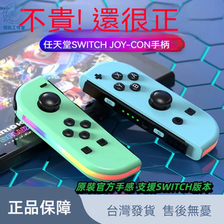 🔥台灣出貨🔥Switch NS 左右 joy con燈光手柄 無線藍牙遊戲手柄 日版體感 震動 喚醒 連發 遊戲手柄