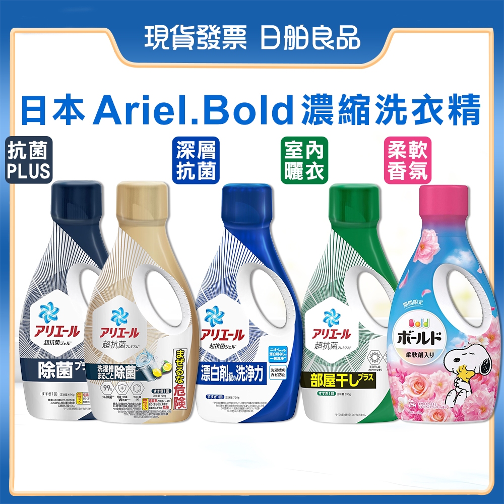 Ariel 除臭洗衣精【P&G】超濃縮抗菌洗衣精 PG 室內晾衣 運動消臭 抑制汗臭 BOLD柔軟精 洗衣液補充包