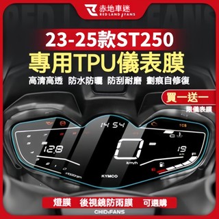 【蝦皮最低價】適用於KYMCO光陽23-25款X-Town ST250改裝儀表膜 大燈膜 尾燈膜 透明隱形車衣 TPU