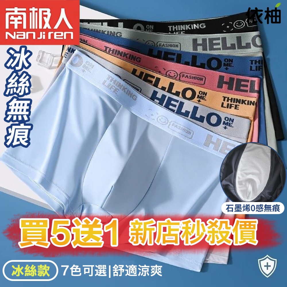 🔥買五送一！隔日到貨🔥男生內褲 男士內褲 冰絲內褲 涼感內褲 男士透氣純棉內褲 男士透氣內褲 男生四角褲 平口褲吸濕排汗