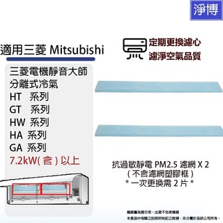 適用三菱電機Mitsubishi靜音大師GT HT GA HA HW系列7.2kw以上分離式冷氣抗過敏PM2.5靜電濾網