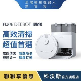 ECOVACS 科沃斯 DEEBOT N50 強清潔全能掃拖機器人(20000Pa/雙恆貼邊/全能基站)