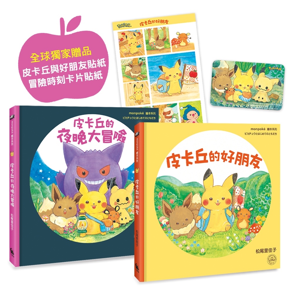 皮卡丘的旅程繪本套書: 寶可夢公司親自授權．專為幼兒打造的繪本 (2冊合售)/松尾里佳子/まつおりかこ eslite誠品