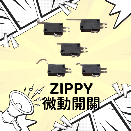 【台灣現貨】娃娃機 ZIPPY 微動開關 搖桿微動 娃娃機 天車微動開關 按鈕微動 上停 下停 長片 短片 左右 前後