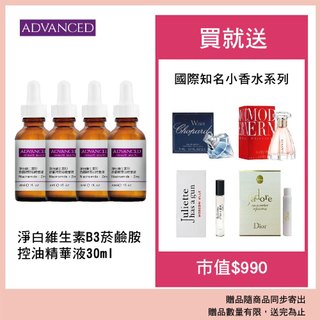 ADVANCED 艾德凡斯 淨白維生素B3菸鹼胺控油精華液30ml 4入 贈國際知名小香水