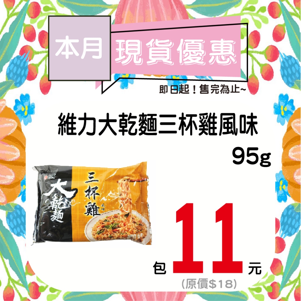 維力大乾麵三杯雞95g〝單包〞【即期品】【多包請選宅配】