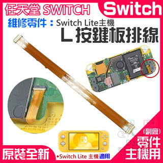 【呆灣現貨】任天堂Switch維修零件（Switch Lite主機 L按鍵板 排線）＃A01006 主機L按鍵板排線