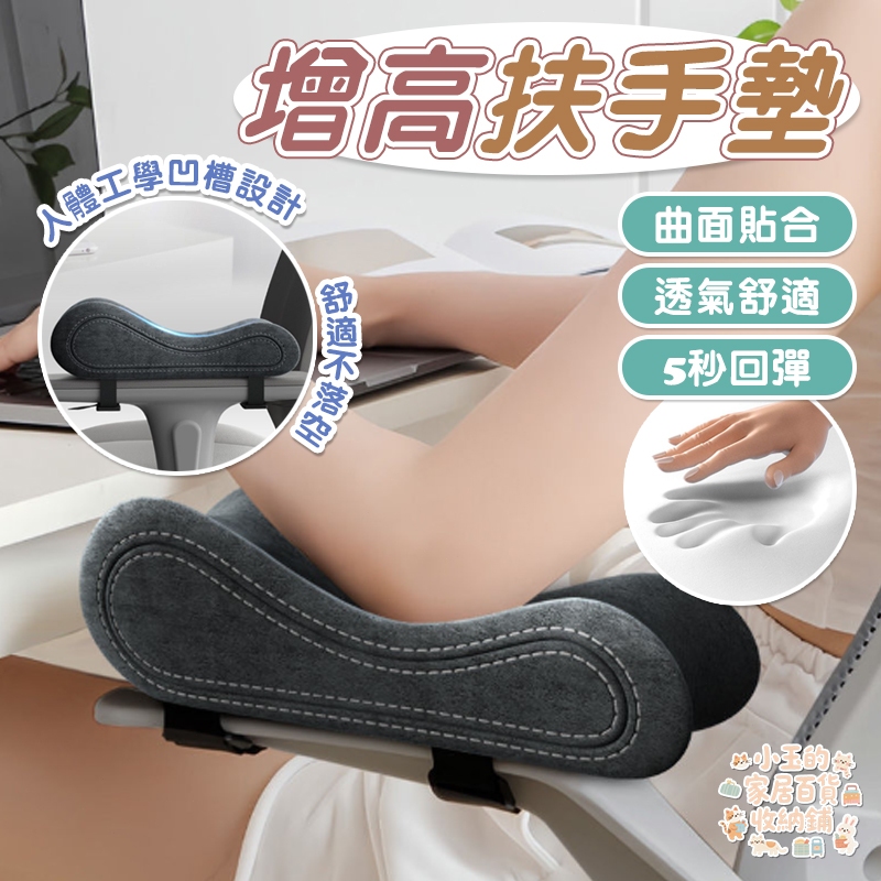 ❤️台灣現貨❤️扶手增高墊 椅子扶手墊 護肘墊 扶手枕 手臂枕 記憶棉墊 護手肘 電競椅扶手 椅子扶手增高墊 手臂託