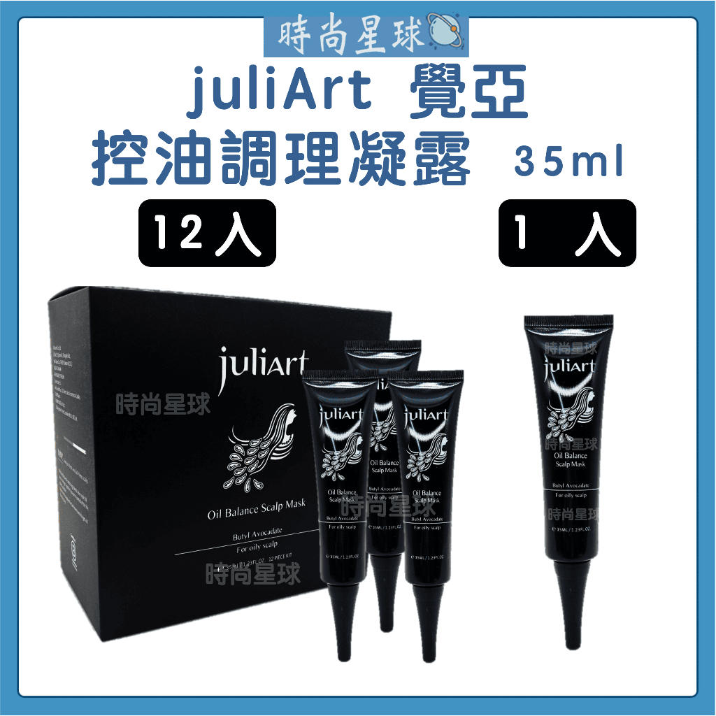 🌏時尚星球🌏免運正貨🔥 juliArt 覺亞 控油調理凝露 頭皮去角質 頭皮護理 去角質 深層頭皮