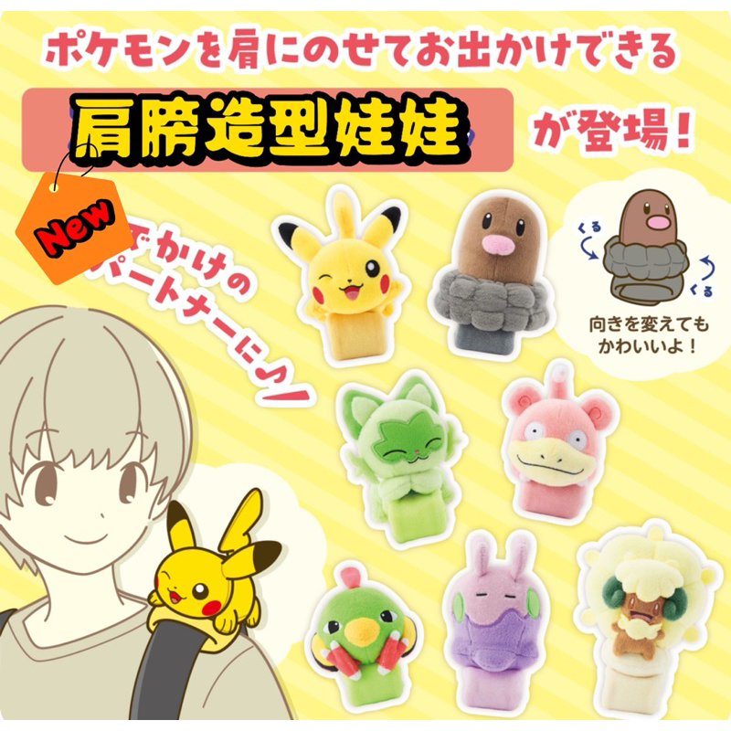 ☘️預購 新品☘️ 日本 寶可夢中心 Pokémon 肩上娃娃 手環娃娃 手腕 皮卡丘 呆呆獸 新葉喵 地鼠 黏黏寶