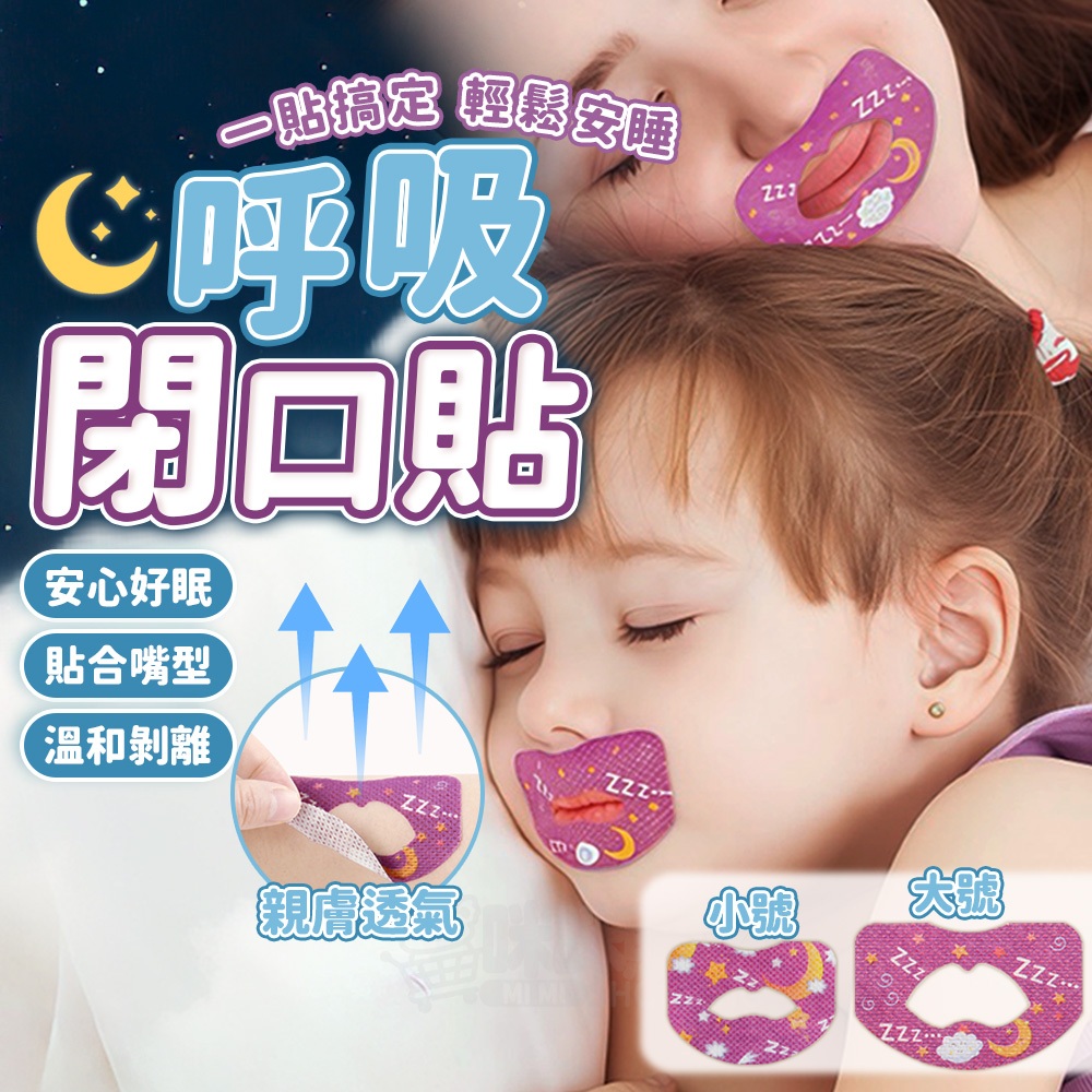止鼾貼 貼嘴巴 嘴貼 鼻呼吸貼片 打呼止鼾器 呼吸閉口貼 呼吸矯正貼 打鼾貼 打鼾神器 止鼾膠帶 嘴唇貼 閉口貼 閉嘴貼