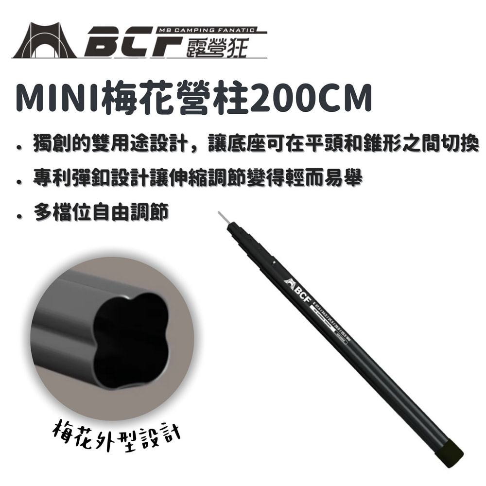 MBCF 露營狂 | Mini前庭梅花營柱200CM｜梅花伸縮營柱 小梅花營柱 機車梅花 前庭梅花