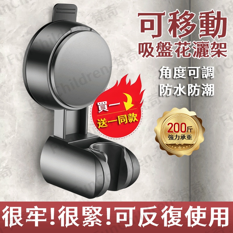 🔥隔日達現貨|買一送一🔥吸盤蓮蓬頭支架 免打孔安裝固定座 無痕強力吸盤沐浴架 浴室花灑置物架淋浴掛座可移動調節蓮蓬頭掛架