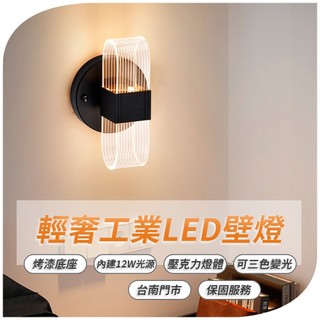 沐月燈飾 LED壁燈 輕奢工業風格 12W 三色變光 白光 黃光 自然光 壁燈 適合床頭燈 樓梯壁燈 房間壁燈 走道壁燈