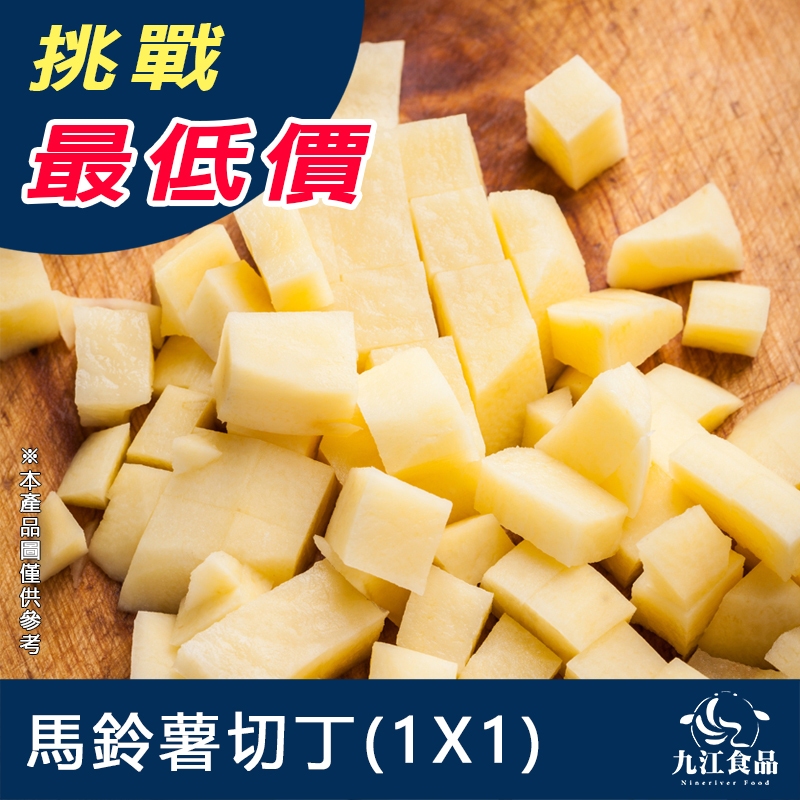 【九江食品】馬鈴薯丁／1kg／799免運／馬鈴薯／洋芋／蔬菜／冷凍蔬菜／批發食品／冷凍食品