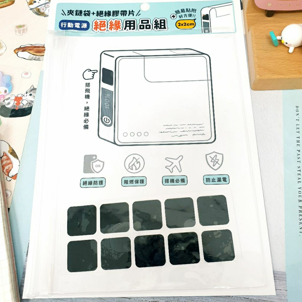 行動電源絕緣用品組 夾鏈袋＋絕緣膠帶片 簡易貼附 行動雷源收納袋 搭飛機 防止漏電 絕緣防護