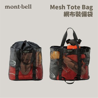 優惠劵多到用不完!!【mont-bell】Mesh Tote Bag 網布裝備袋 登山背包 旅行背包