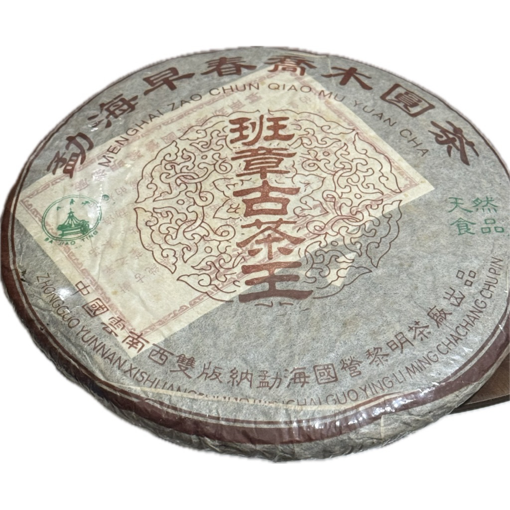 班章喬木王的價格推薦- 2026年2月| 比價比個夠BigGo