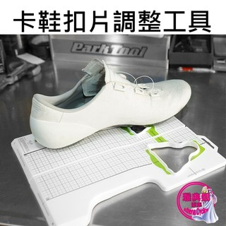 卡鞋釦片調整工具 鞋底板調整器 SHIMANO SPD-SL 鞋底板 公路車 卡鞋 扣片 調整 工具 LOOK KEO