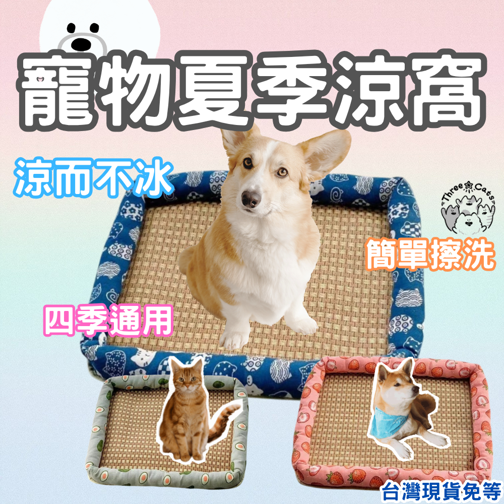 【12HR台灣出貨】寵物夏季窩 涼感狗窩 寵物涼蓆 狗窩 貓窩 涼而不冰 寵物涼感窩 四季通用 夏天降溫 寵物床 狗床