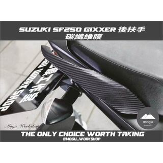 [膜谷包膜工作室] Suzuki SF250 Gixxer 後扶手 碳纖維膜 (一對) 電腦裁切 難度稍高(須拉伸)