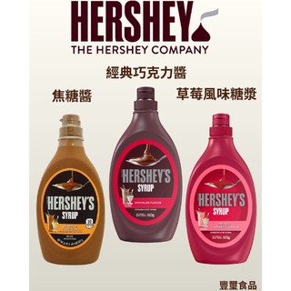"豐璽食品"Hershey's 好時草莓風味糖漿623g/焦糖醬623g/經典巧克力醬623g #蝦皮代開發票