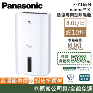 Panasonic 國際牌 F-Y16EN【可退貨物稅】8L 除濕專用型 除濕機 空氣清淨 抑菌除臭 臺灣公司貨