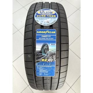 全新輪胎公司貨 固特異 F1A6 SUV 255/55-18 245/50-19 255/55-19 235/55-20