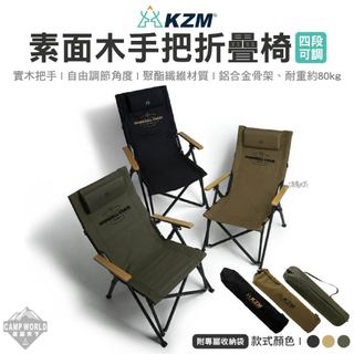 折疊椅 KAZMI KZM 素面木手把四段可調折疊椅 椅子 露營椅 躺椅 躺椅摺疊椅 椅 露營椅子 露營 逐露天下