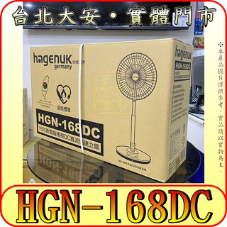 《特價商品》HAGENUK 哈根諾克 HGN-168DC 16吋DC直流微電腦定時遙控立扇/電風扇