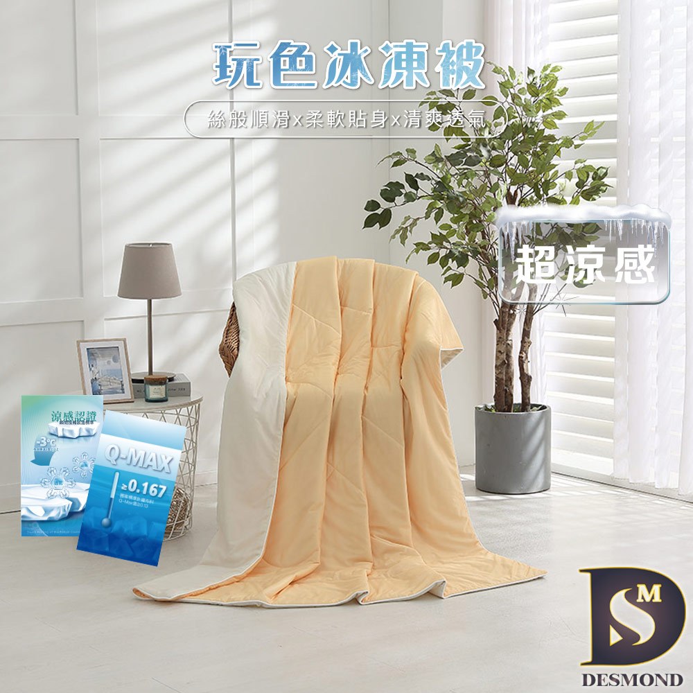 【岱思夢】玩色冰凍被 蜜黃奶露 冰冰被 5x6尺 涼被 涼感被 夏被 空調被 冷氣被 雙拼色系
