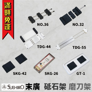 【工具帝國】日本 SUEHIRO 末廣 砥石台 磨刀架 NO.32/GT-1/TDG-44/TDG-55/NO.36