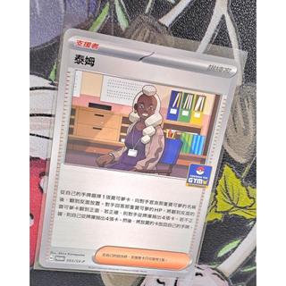 寶可夢 中文卡牌 PTCG 泰姆 PROMO 093/SV-P