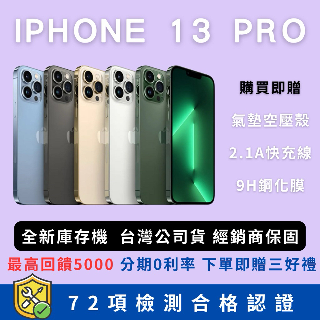(10倍蝦幣+免運）全新庫存機Iphone 13 pro 各色 展示機庫存機全新機福利機