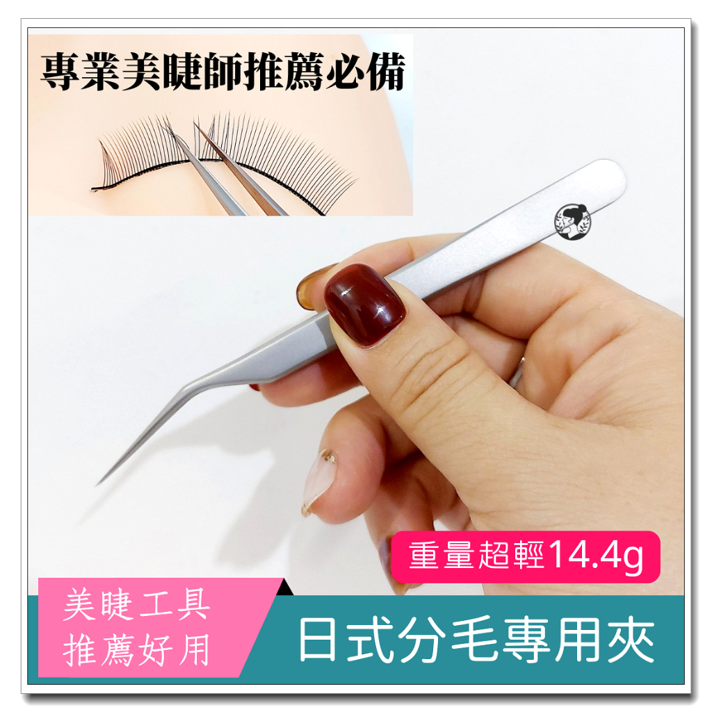 📢推薦必買 【日式分毛鑷子 分毛夾】實用美睫工具 美睫夾子 美睫鑷子 美睫材料 嫁接睫毛/美睫/接睫毛