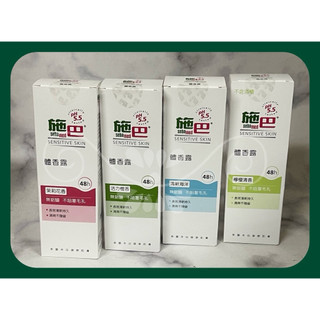 【Sebamed 施巴】體香露（噴霧）75ml任選～海洋、檀香、茉莉、檸檬（優惠價@$399/瓶）